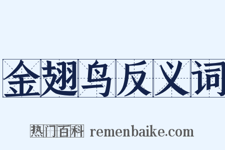 金翅鸟反义词是什么意思的图片